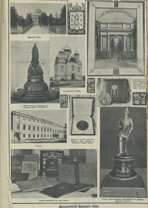 Ил. 1. Журнал «Нива» от 24 июля 1910 г. Лист с изображениями, связанными с 200-летием Царского Села