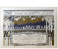 Афиша «Царскосельская юбилейная выставка. 1710–1910. 10 августа – 26 сентября 1911 г.»
