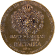 Медаль Царскосельской юбилейной выставки 1911 г.