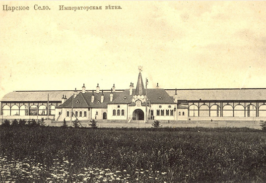 Ил. 9. Императорский (Царский) павильон в Царском Селе. 1912–1917